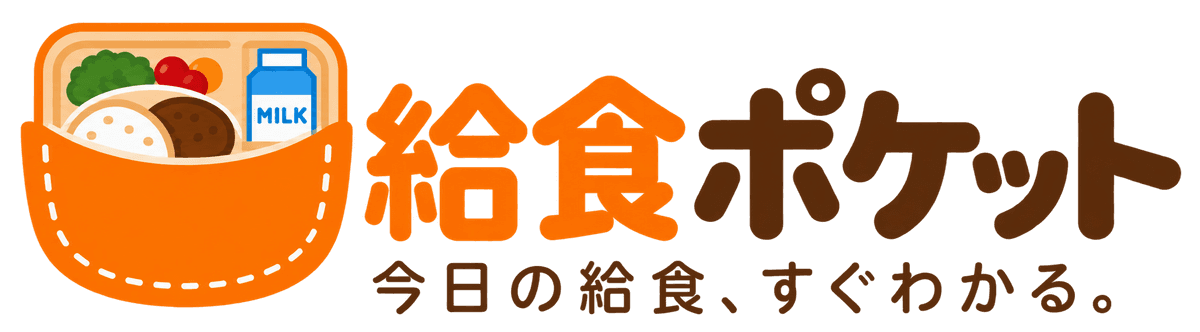 給食ポケット